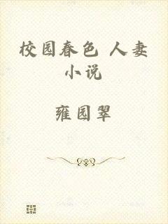 校园春色 人妻小说